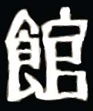 Kan Japanese character